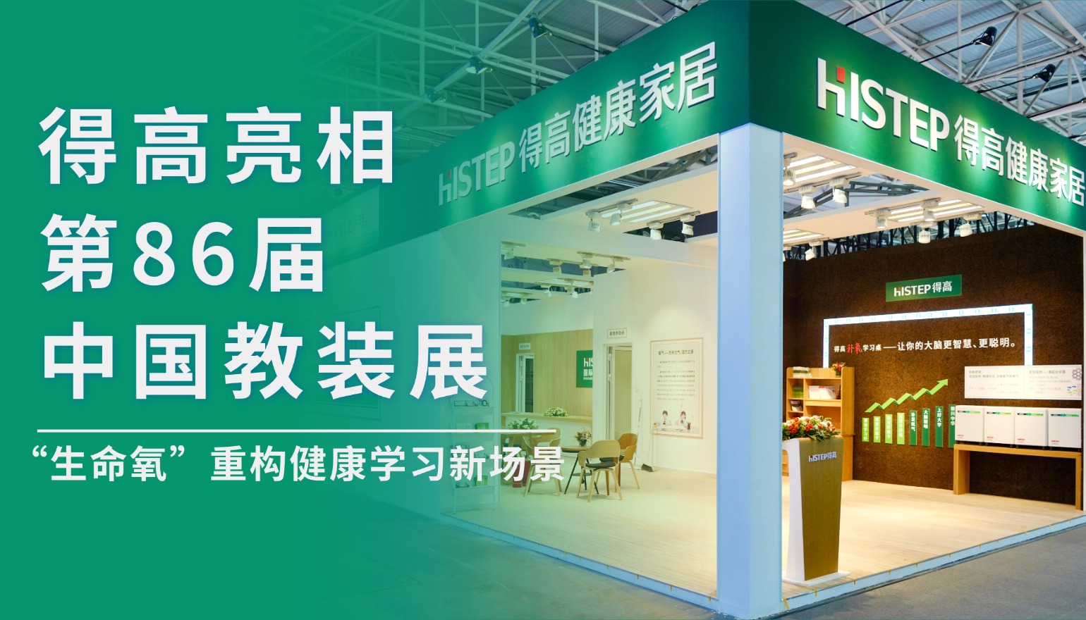 得高亮相第86屆中國教裝展，“生命氧”重構(gòu)健康學(xué)習(xí)新場景
