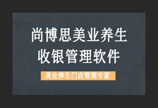 美業(yè)管理軟件銷售分析