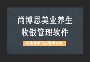 美業(yè)管理軟件銷(xiāo)售分析